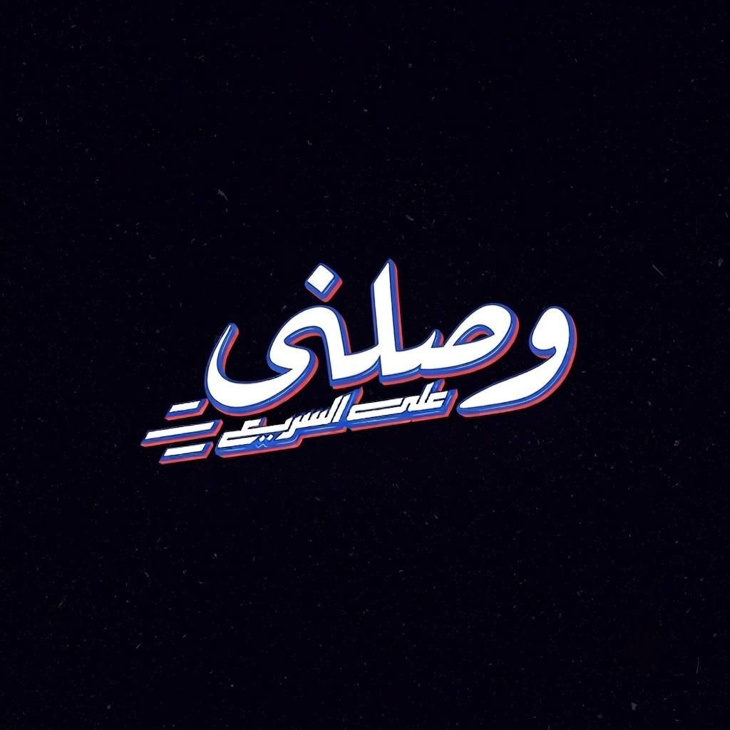 وصلني ع السريع